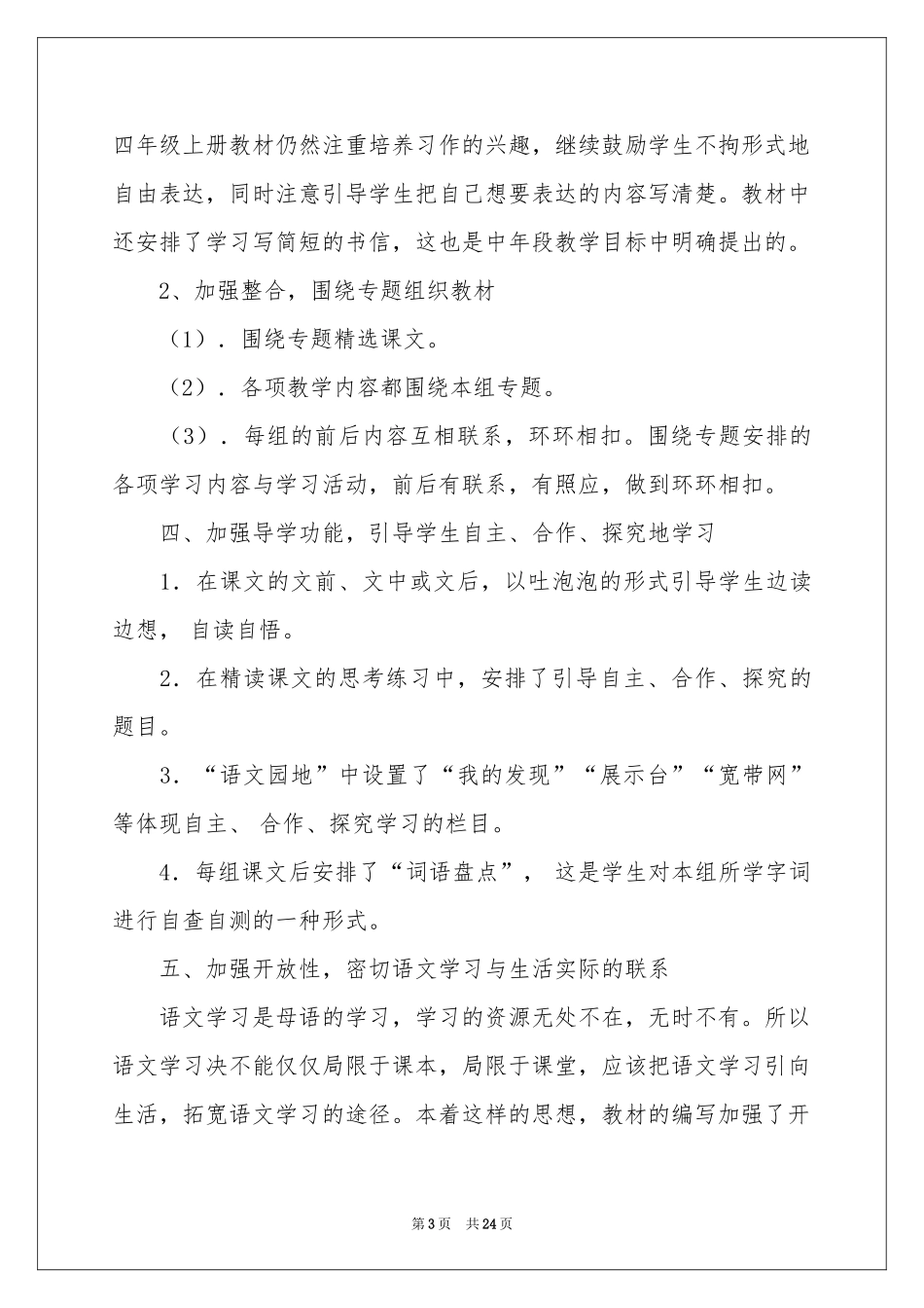 语文教学参考计划模板集合七篇_第3页