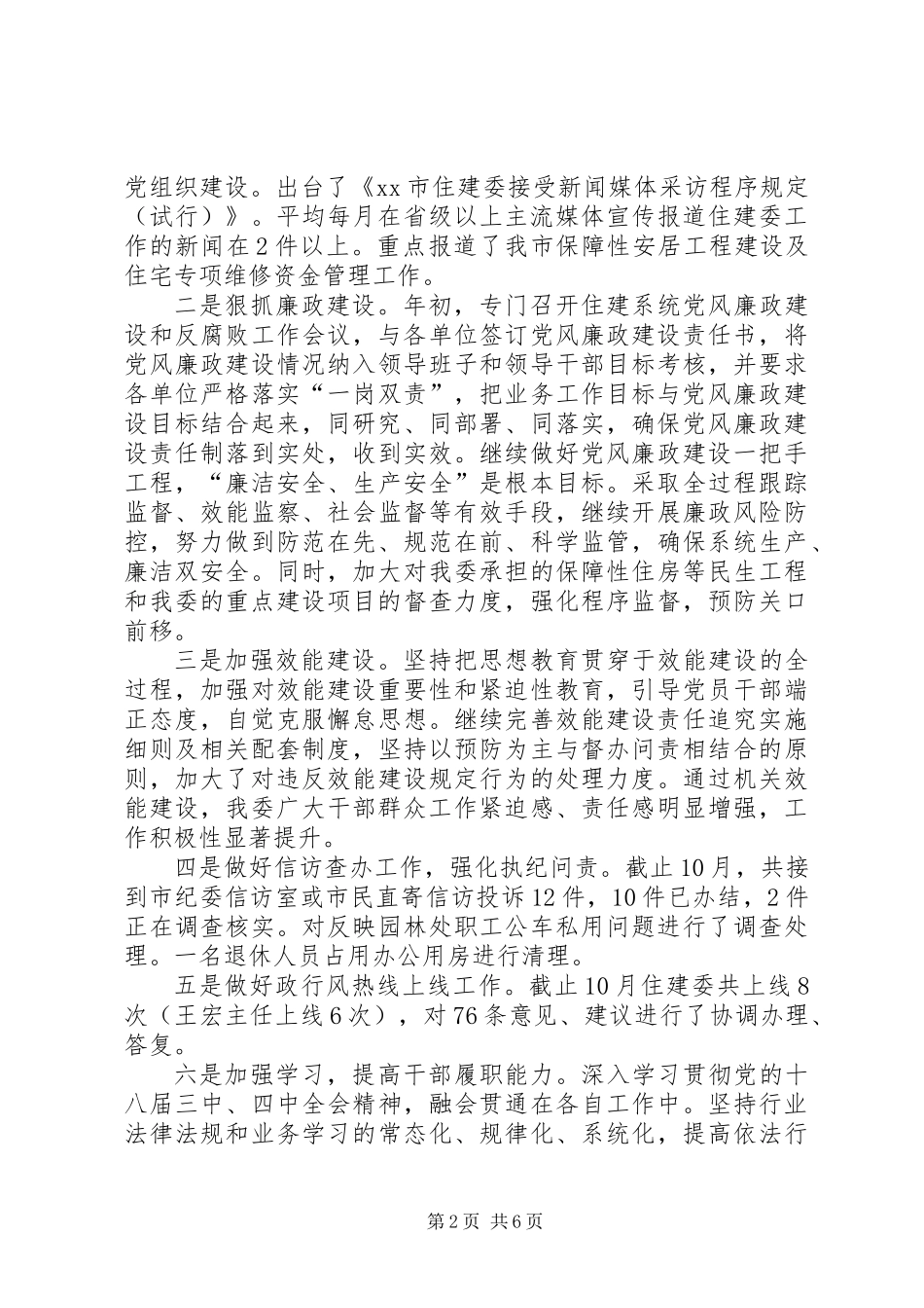 XX年市住建委委员会工作总结_第2页