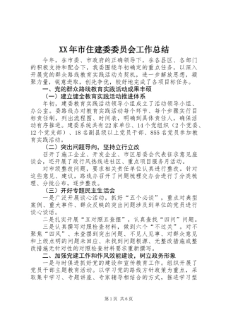 XX年市住建委委员会工作总结