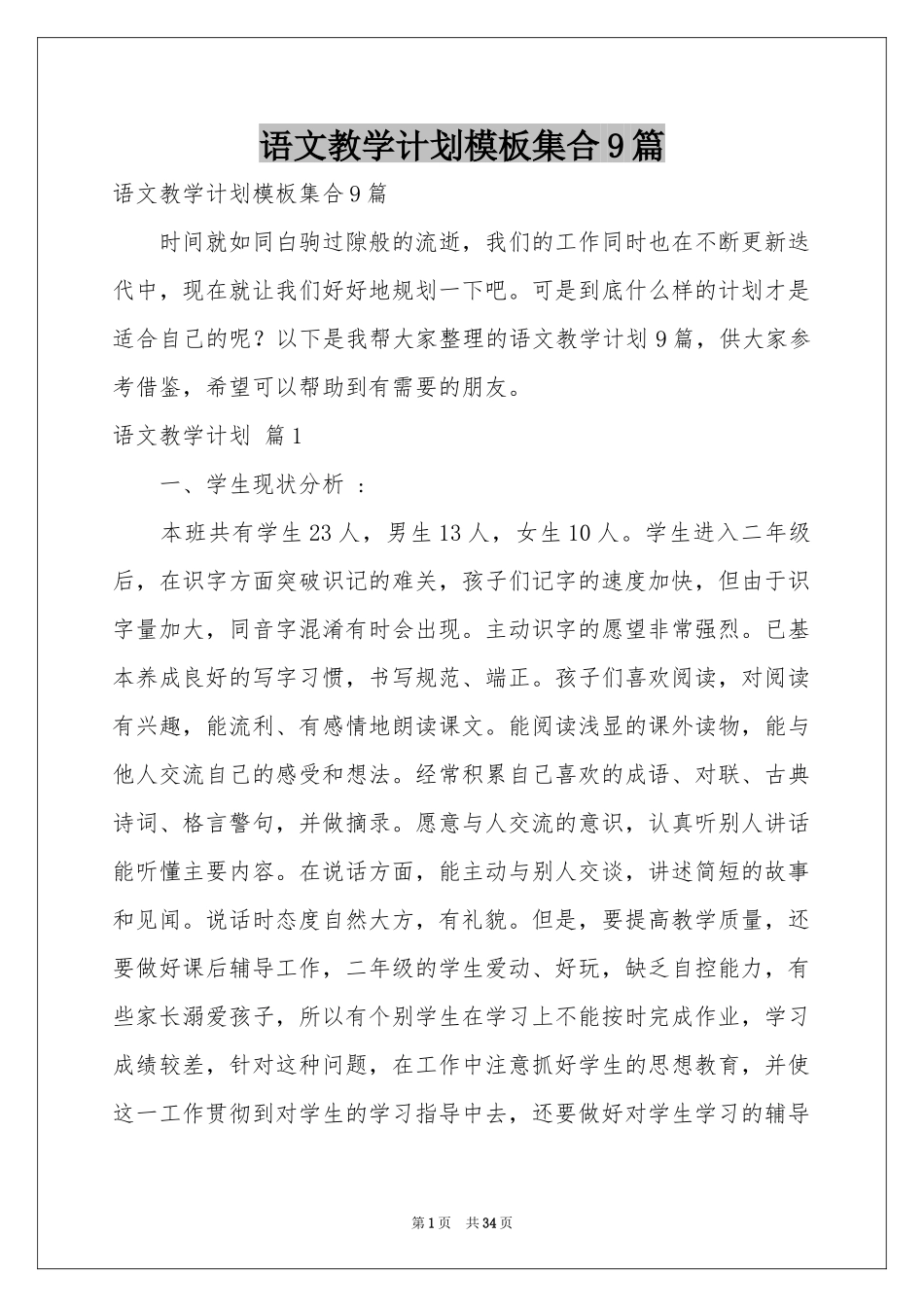 语文教学参考计划模板集合9篇_第1页