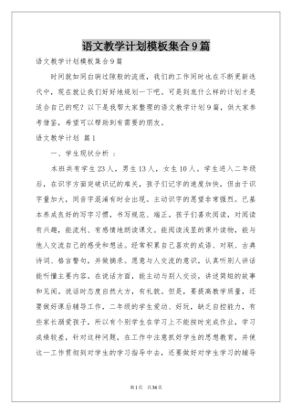 语文教学参考计划模板集合9篇