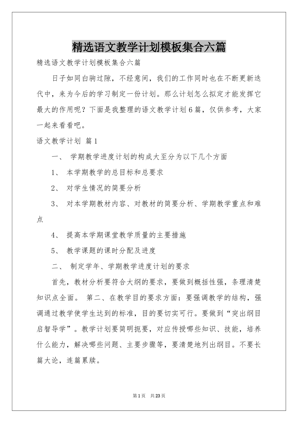 语文教学参考计划模板集合六篇_第1页