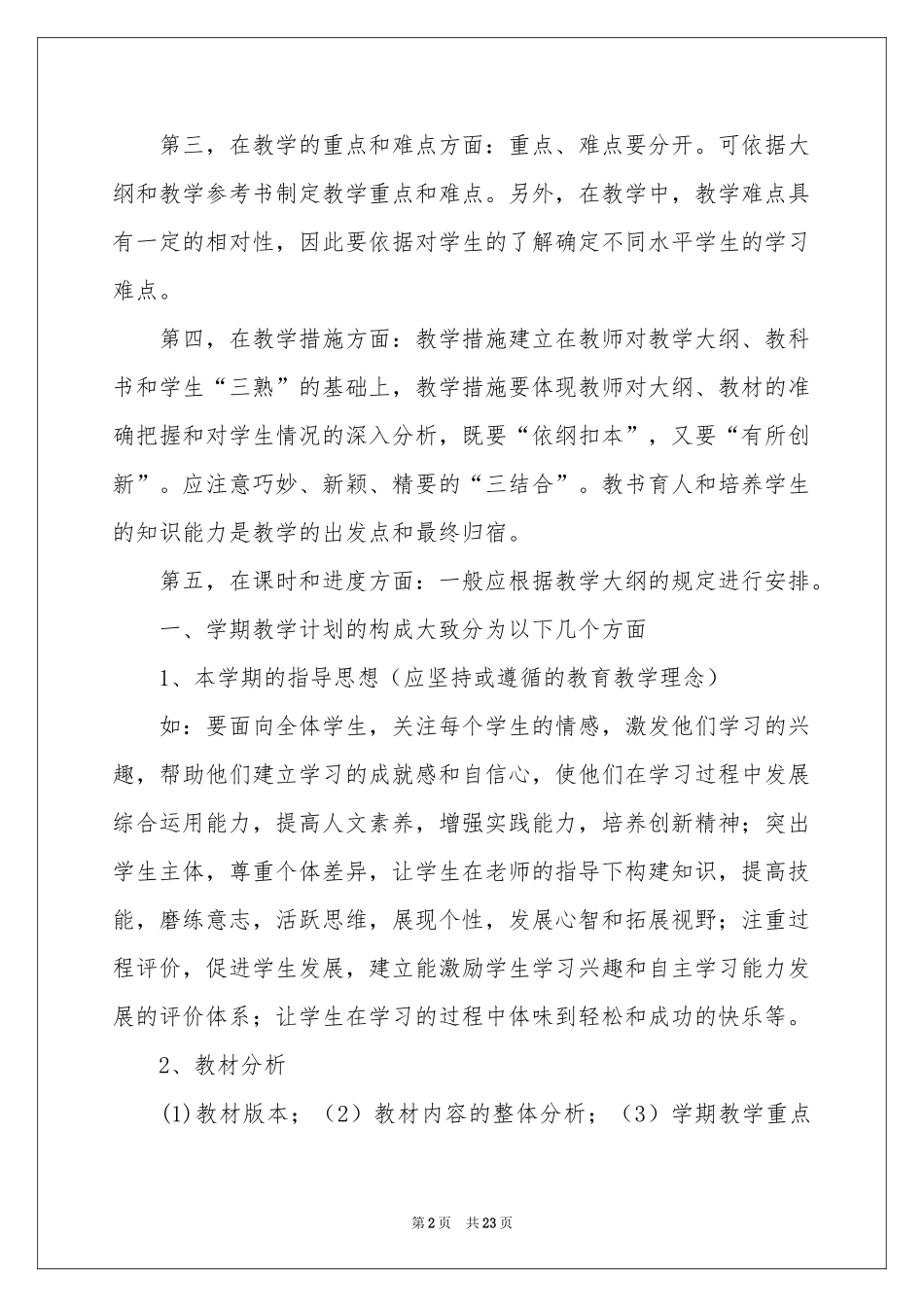 语文教学参考计划模板集合六篇_第2页
