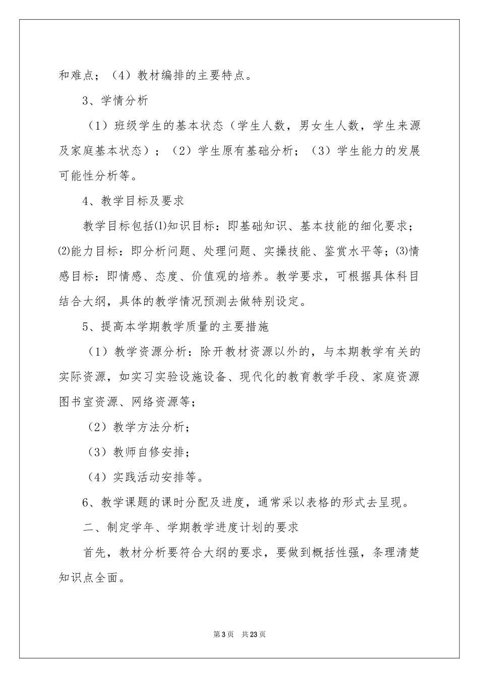 语文教学参考计划模板集合六篇_第3页