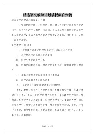 语文教学参考计划模板集合六篇