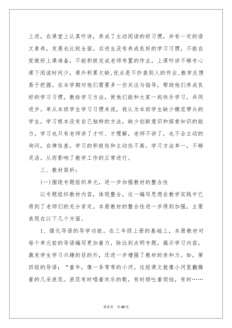 语文教学参考计划模板集锦8篇_第2页