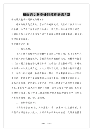 语文教学参考计划模板集锦8篇