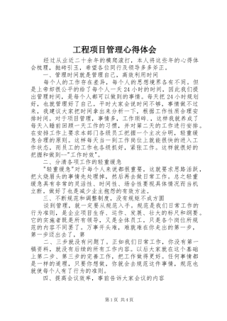 工程项目管理心得体会