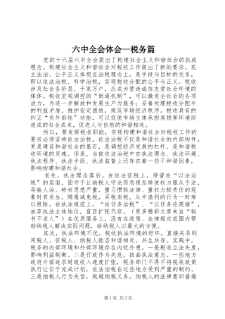 六中全会体会—税务篇