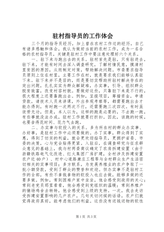 驻村指导员的工作体会