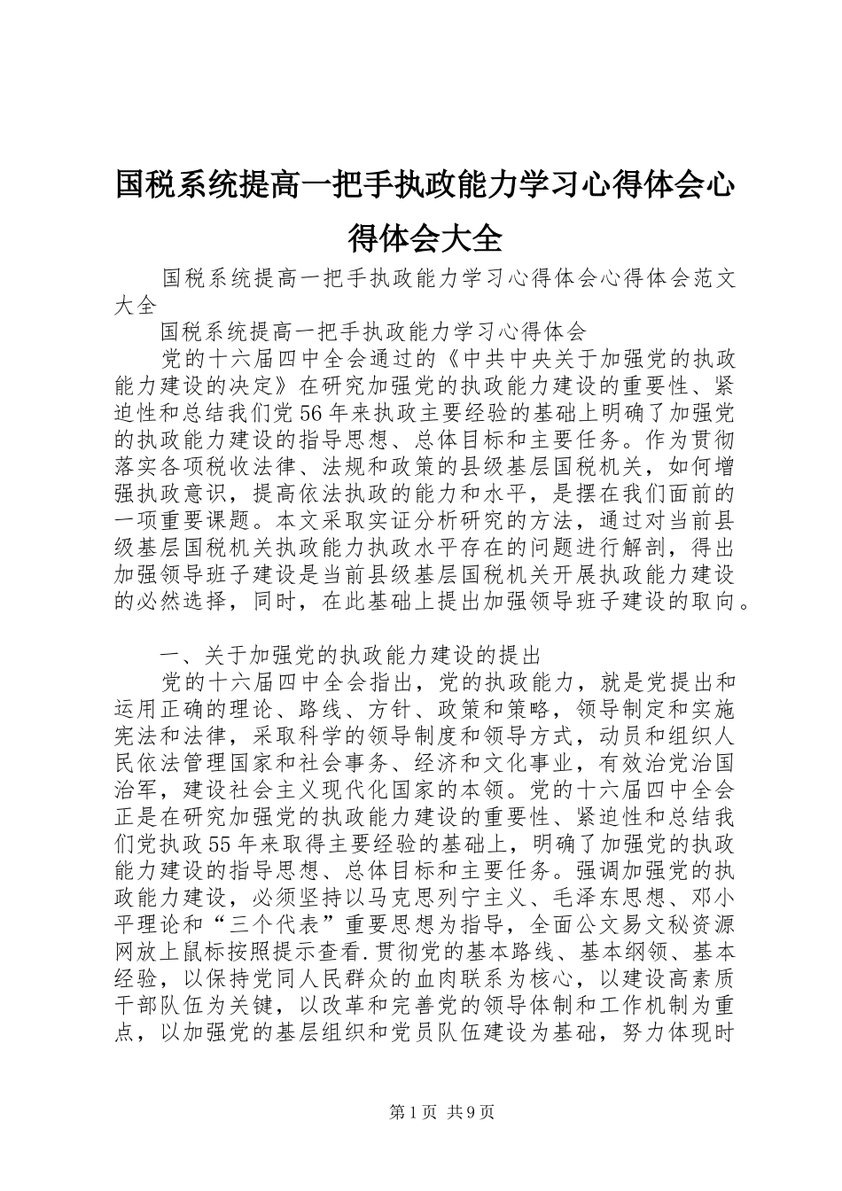 国税系统提高一把手执政能力学习心得体会心得体会大全_第1页