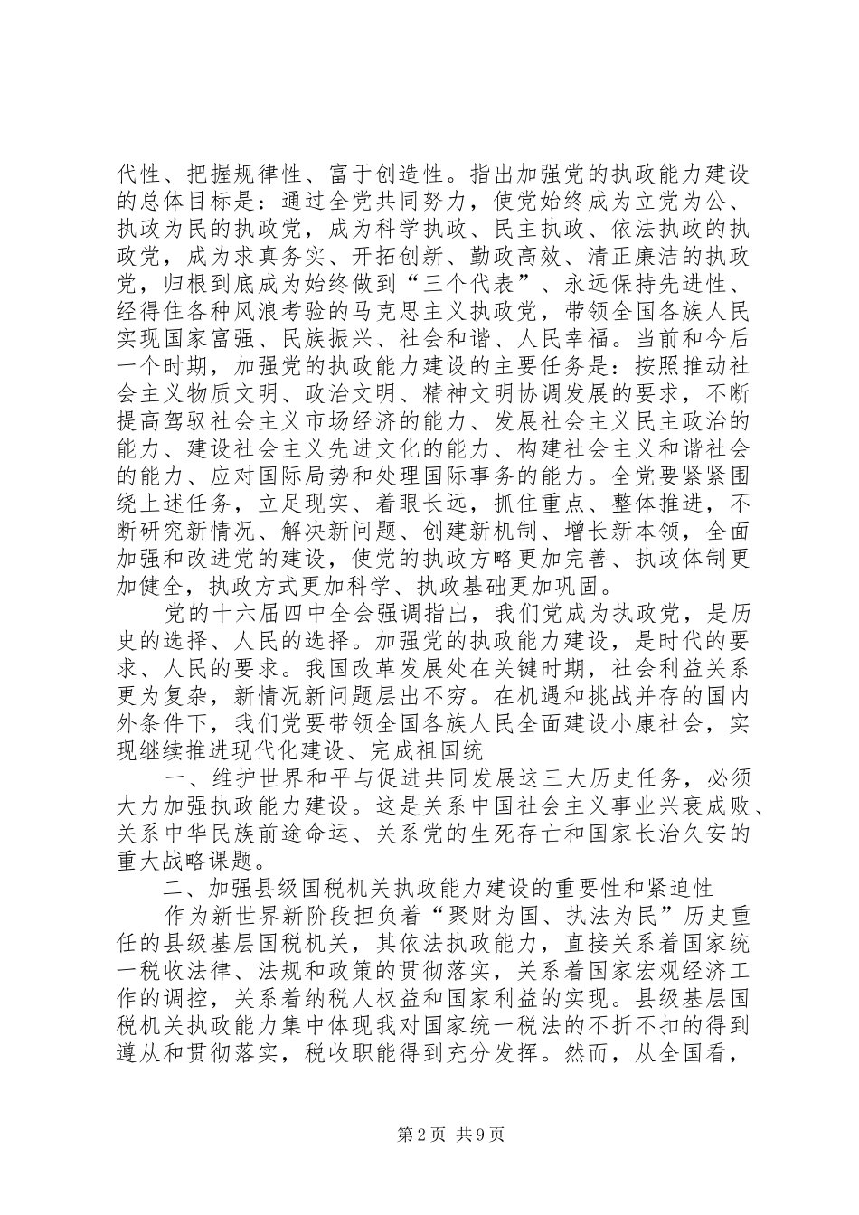 国税系统提高一把手执政能力学习心得体会心得体会大全_第2页