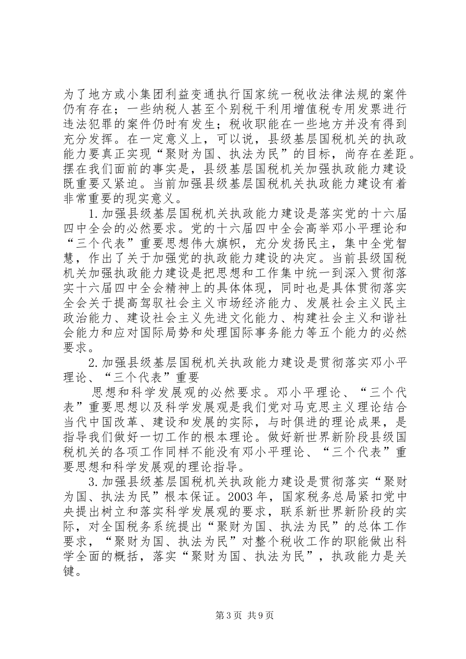 国税系统提高一把手执政能力学习心得体会心得体会大全_第3页