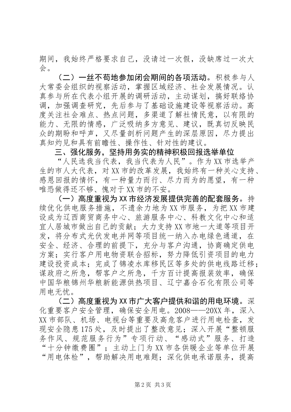 XX年市人大代表述职报告_第2页