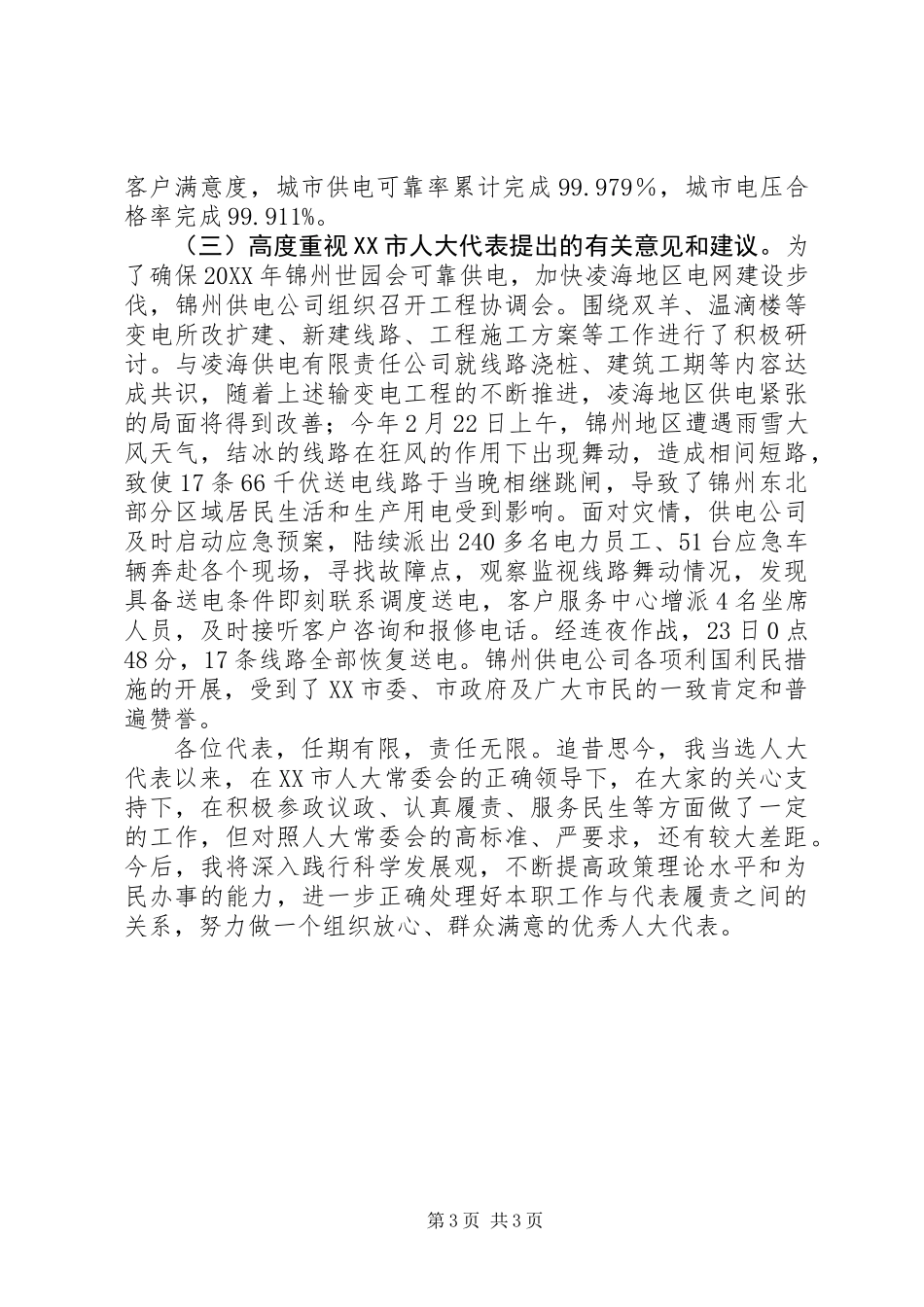 XX年市人大代表述职报告_第3页