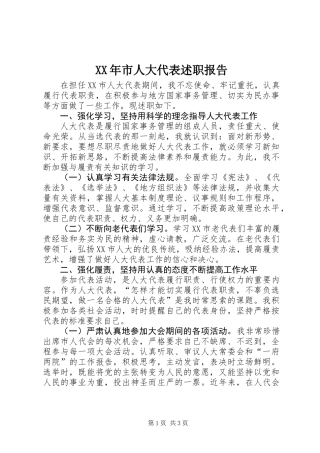 XX年市人大代表述职报告
