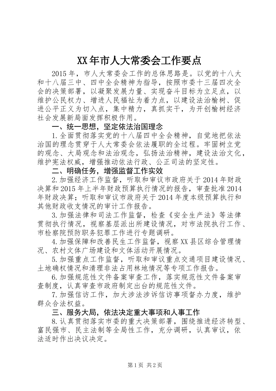 XX年市人大常委会工作要点_第1页