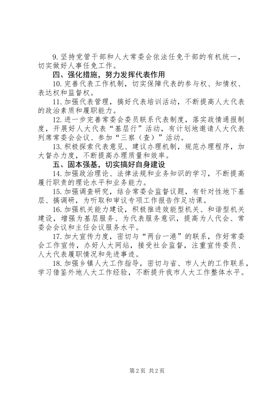 XX年市人大常委会工作要点_第2页