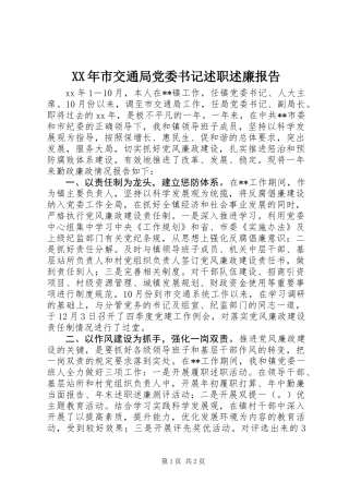 XX年市交通局党委书记述职述廉报告