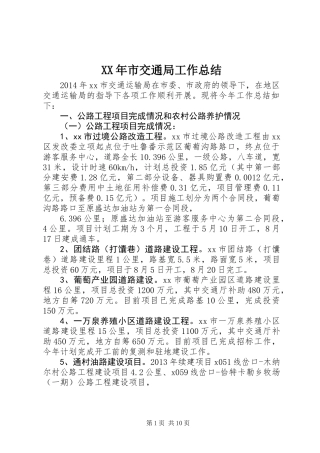 XX年市交通局工作总结