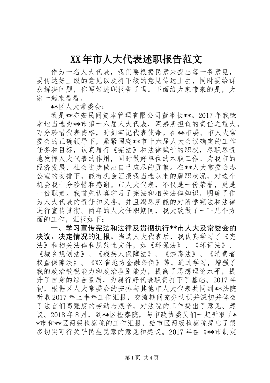 XX年市人大代表述职报告范文_第1页