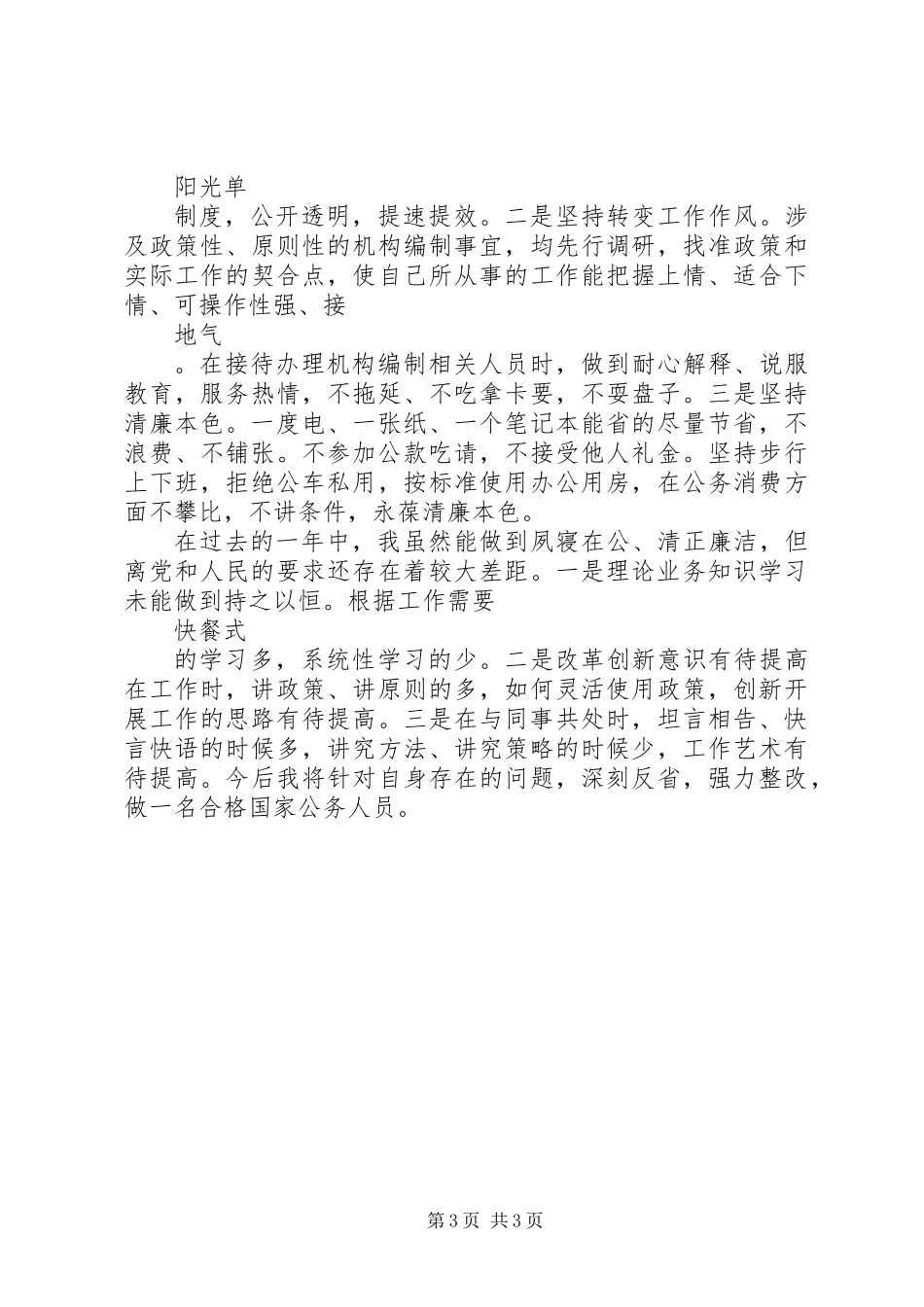 XX年市事业单位登记管理局局长述职述廉报告_第3页