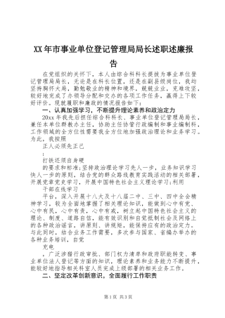 XX年市事业单位登记管理局局长述职述廉报告
