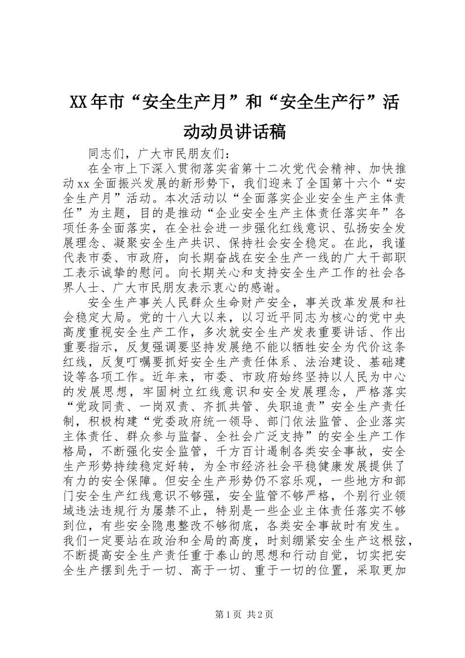 XX年市“安全生产月”和“安全生产行”活动动员讲话稿_第1页