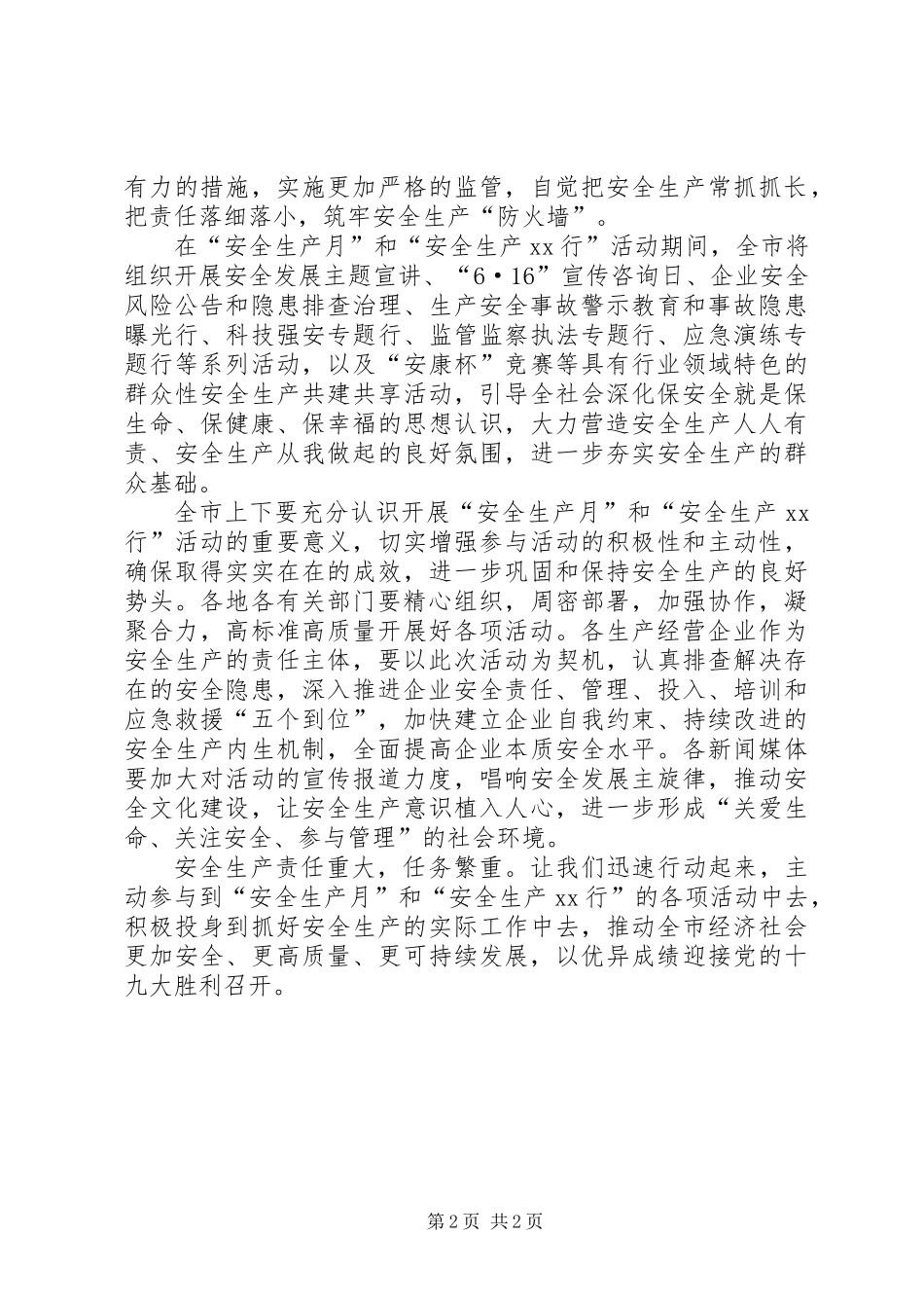 XX年市“安全生产月”和“安全生产行”活动动员讲话稿_第2页