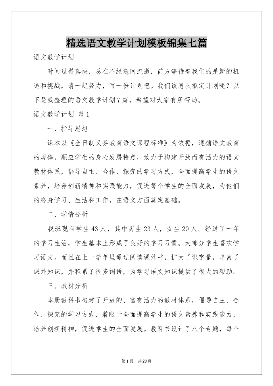语文教学参考计划模板锦集七篇_第1页