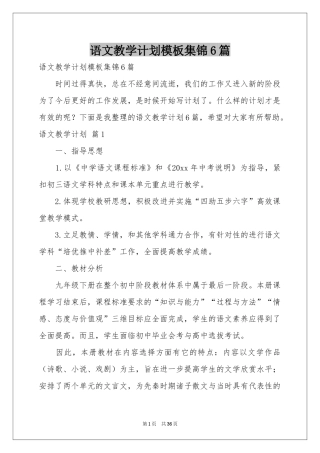语文教学参考计划模板集锦6篇