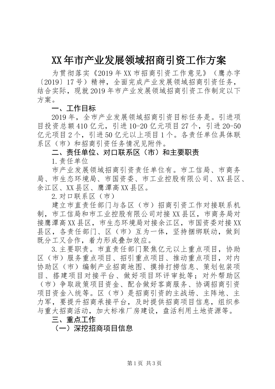 XX年市产业发展领域招商引资工作方案_第1页