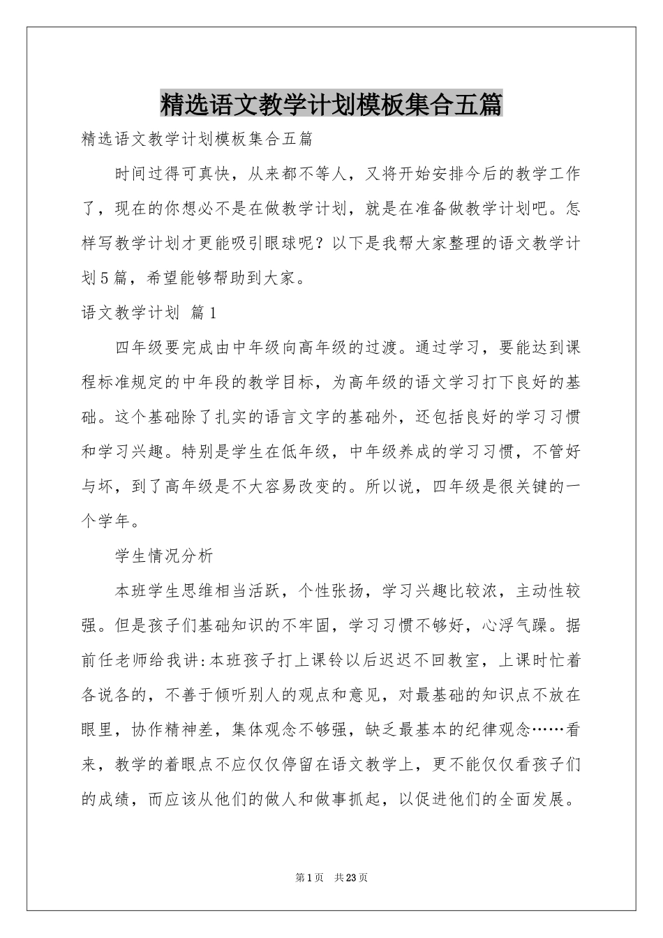 语文教学参考计划模板集合五篇_第1页