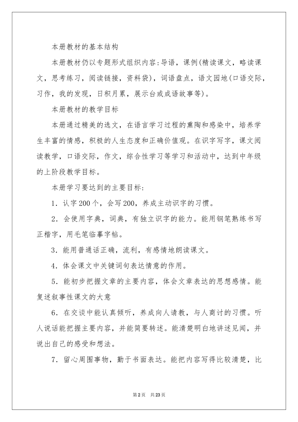 语文教学参考计划模板集合五篇_第2页