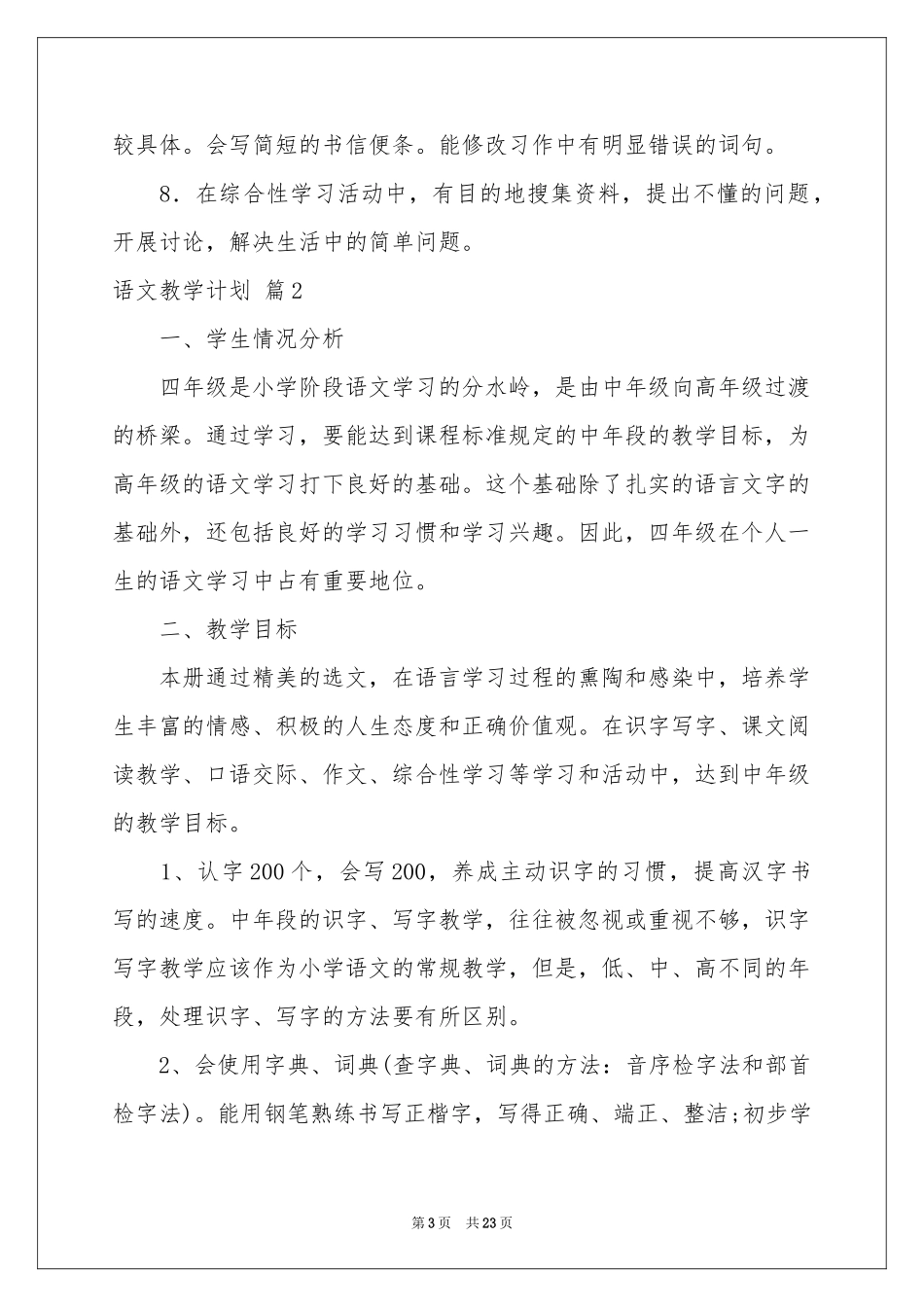 语文教学参考计划模板集合五篇_第3页