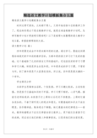 语文教学参考计划模板集合五篇