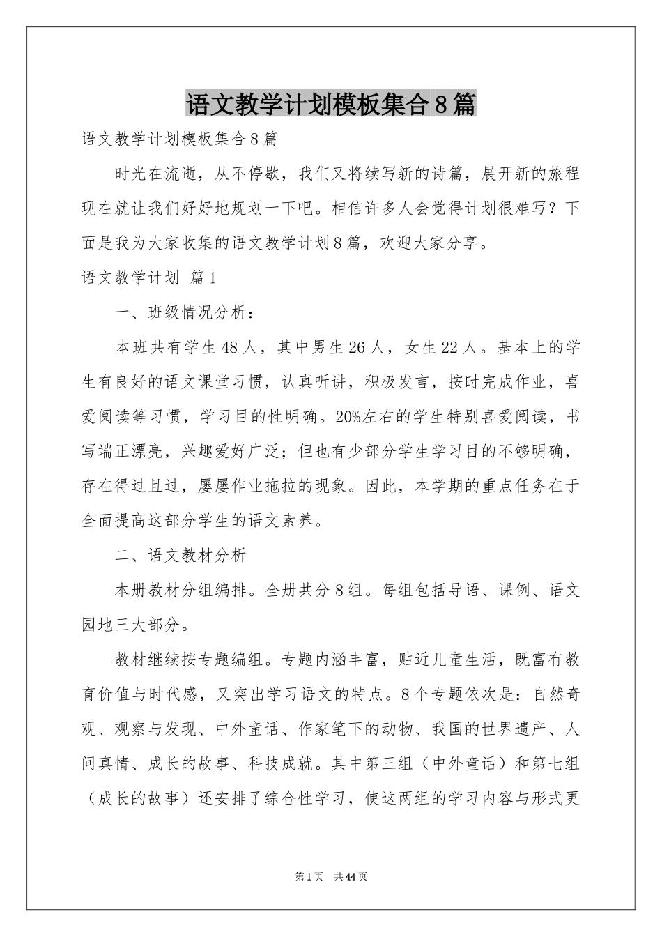 语文教学参考计划模板集合8篇_第1页