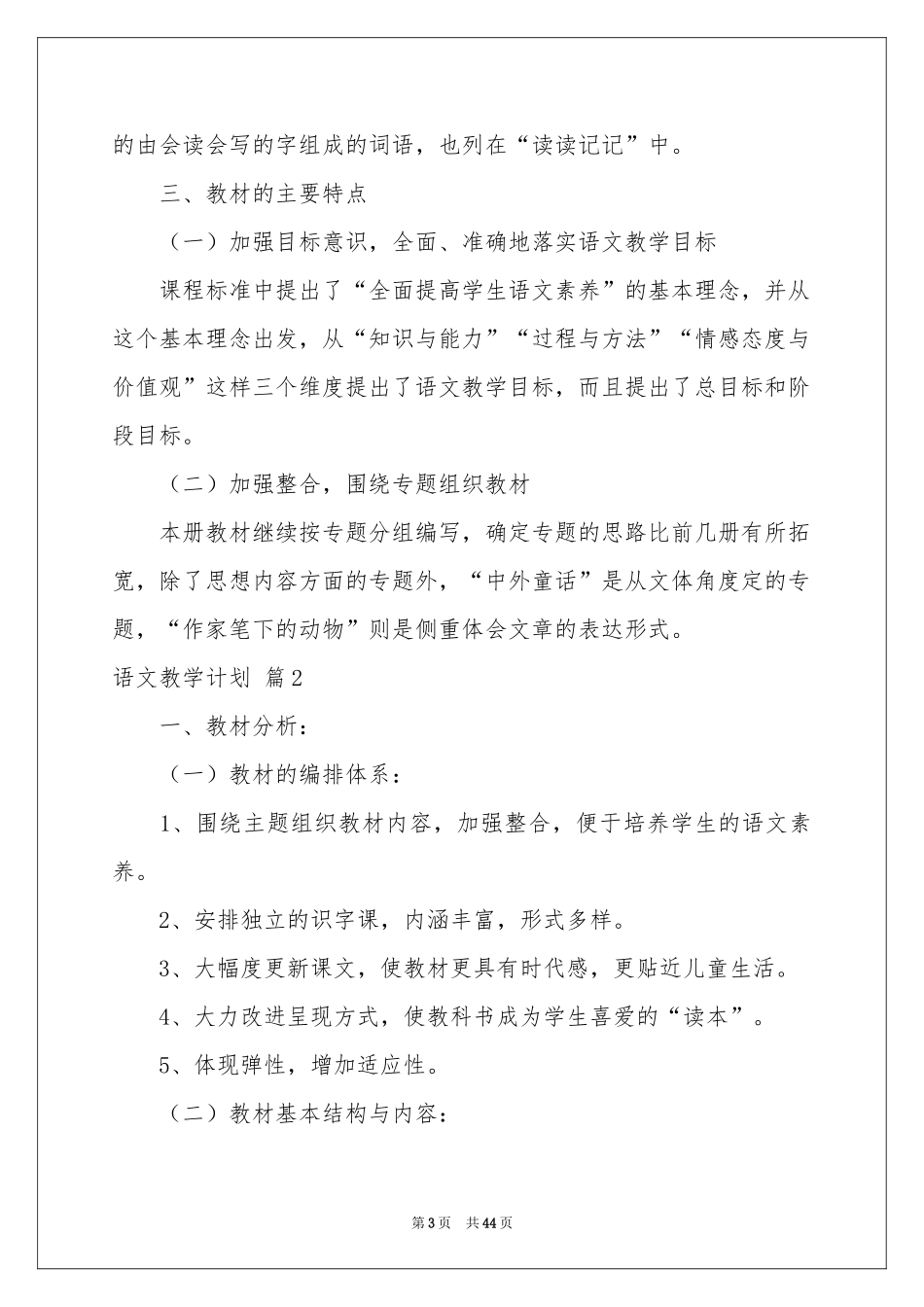 语文教学参考计划模板集合8篇_第3页