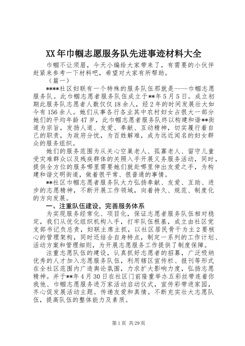 XX年巾帼志愿服务队先进事迹材料大全_第1页