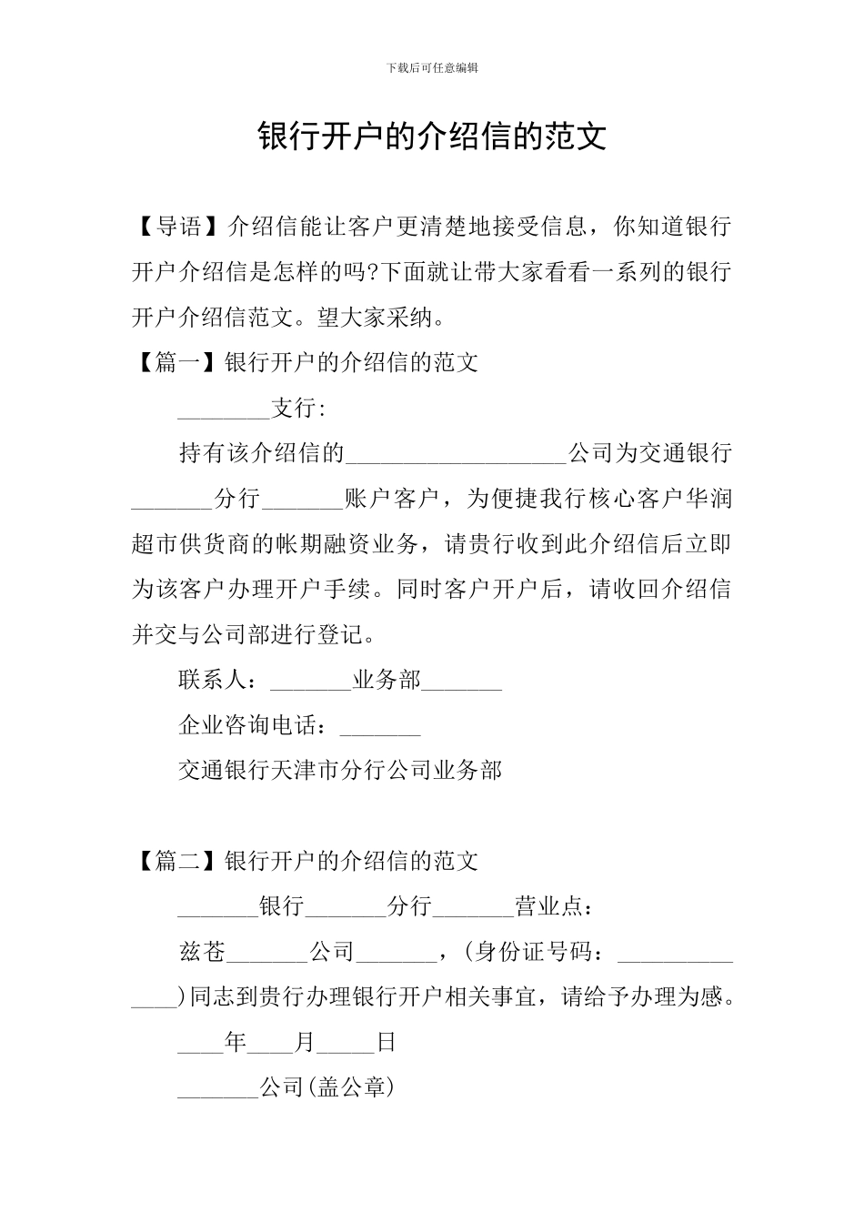 银行开户的介绍信的范文_第1页