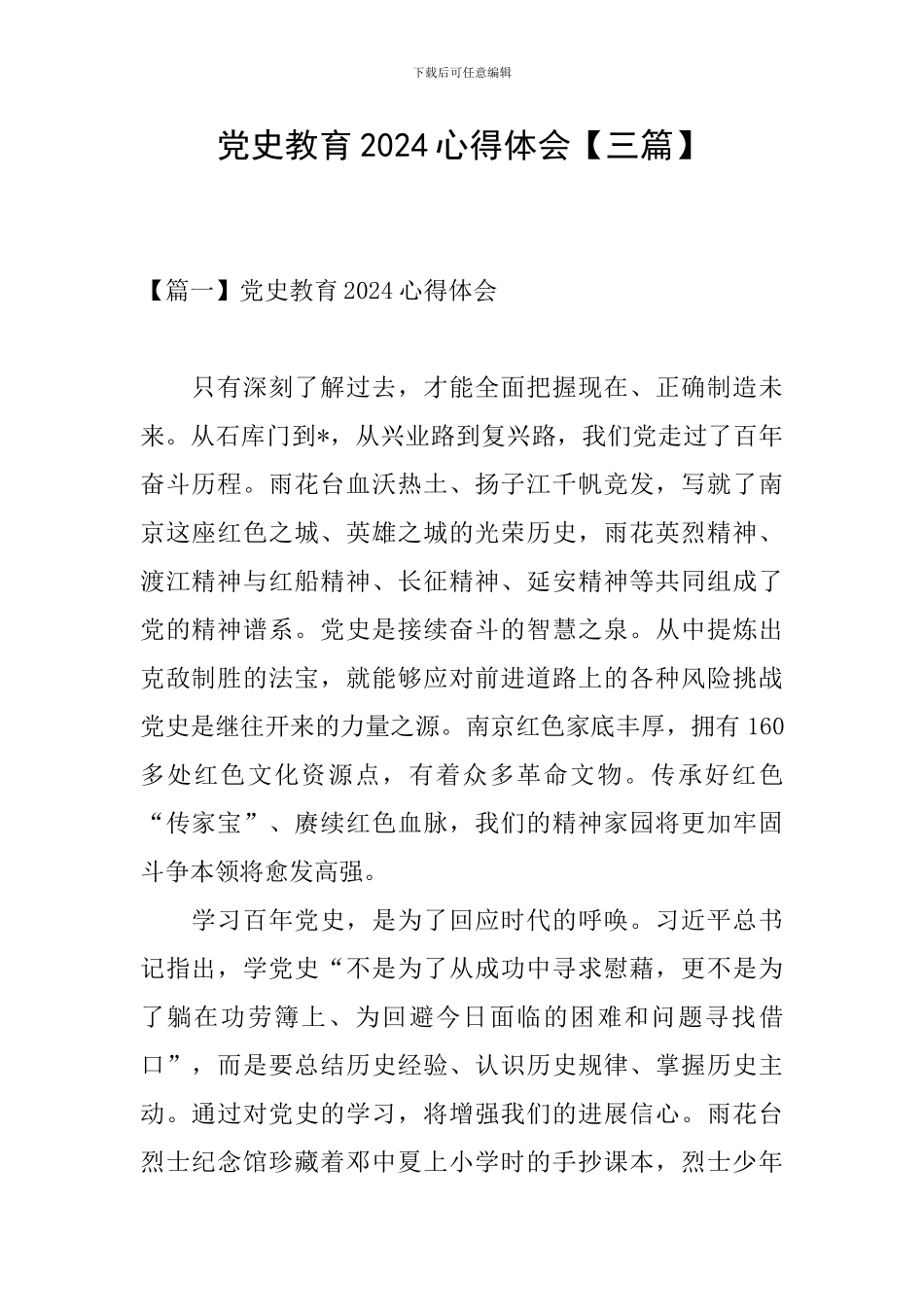 党史教育2024心得体会_第1页