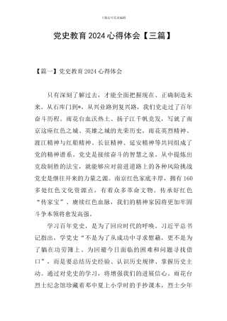 党史教育2024心得体会