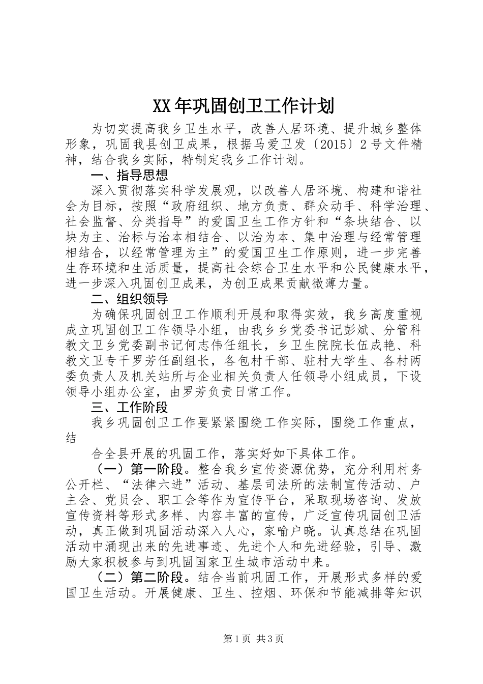 XX年巩固创卫工作计划_第1页