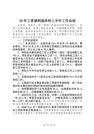 XX年工资福利退休科上半年工作总结