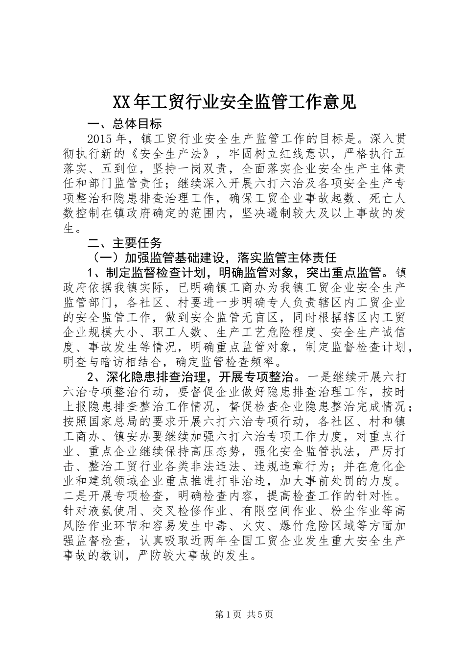 XX年工贸行业安全监管工作意见_第1页