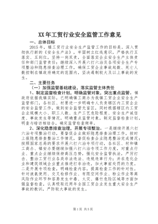 XX年工贸行业安全监管工作意见