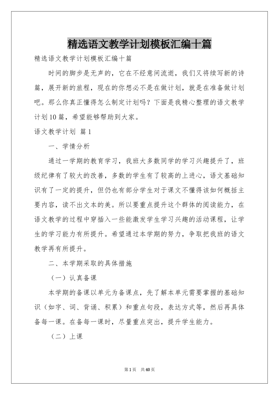 语文教学参考计划模板汇编十篇_第1页