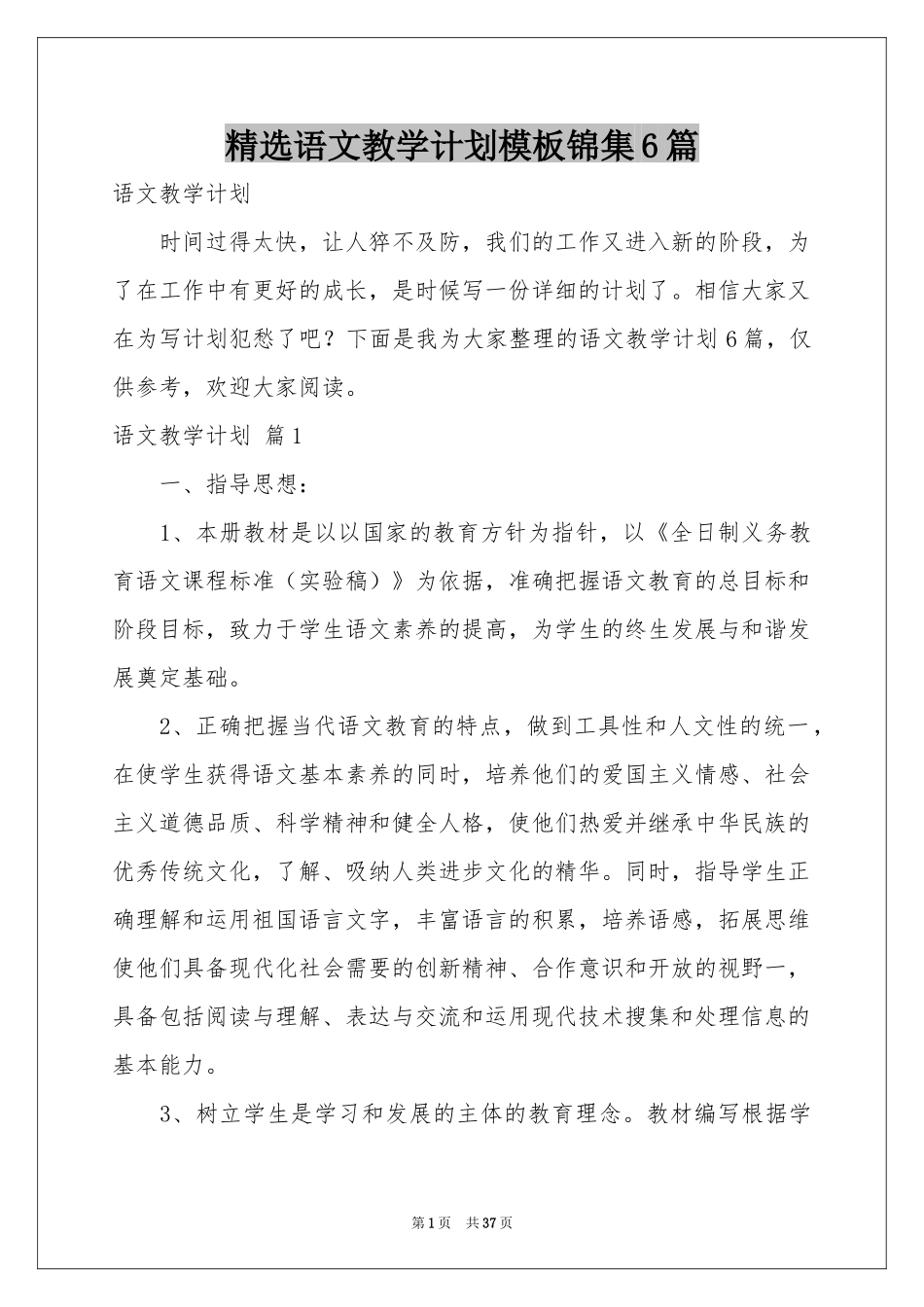 语文教学参考计划模板锦集6篇_第1页