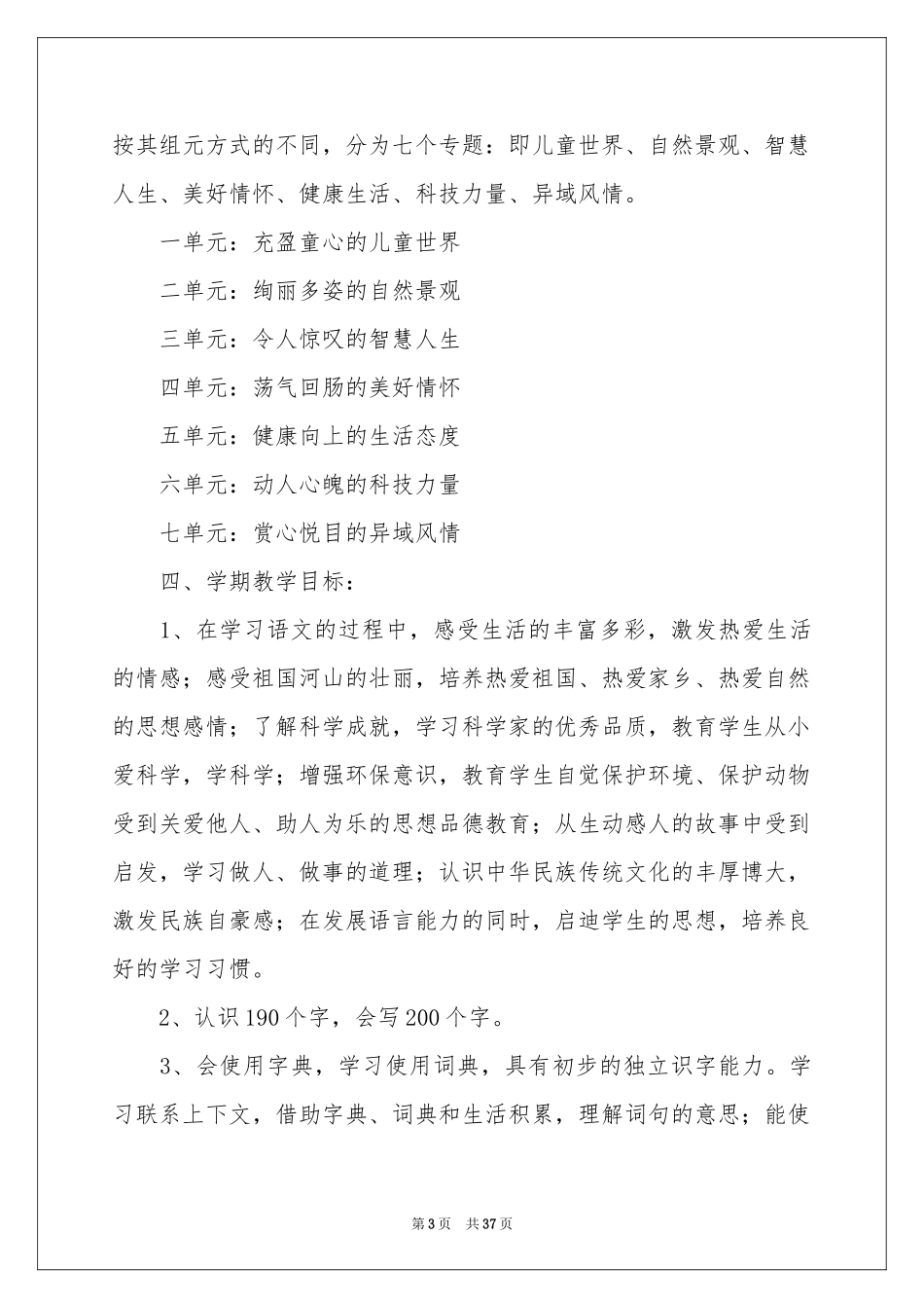 语文教学参考计划模板锦集6篇_第3页