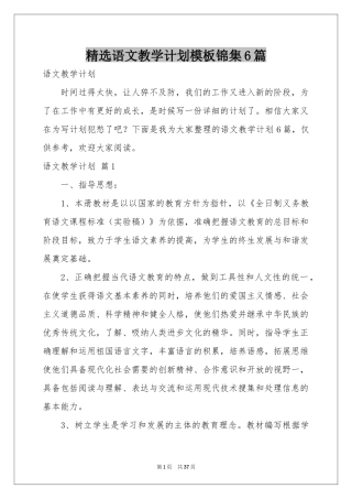 语文教学参考计划模板锦集6篇